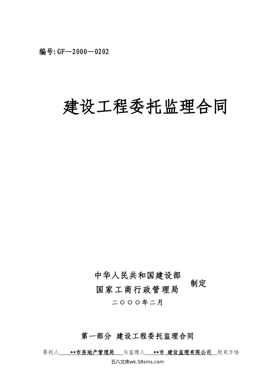 某市西塞山区马家咀廉租住房建设工程委托监理合同_第1页