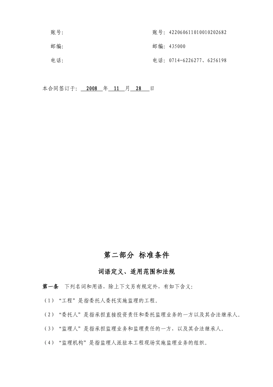 某市西塞山区马家咀廉租住房建设工程委托监理合同_第3页