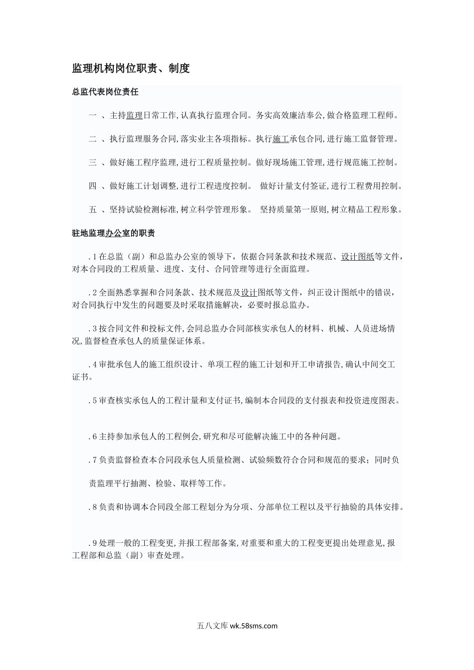 监理机构岗位职责、制度_第1页