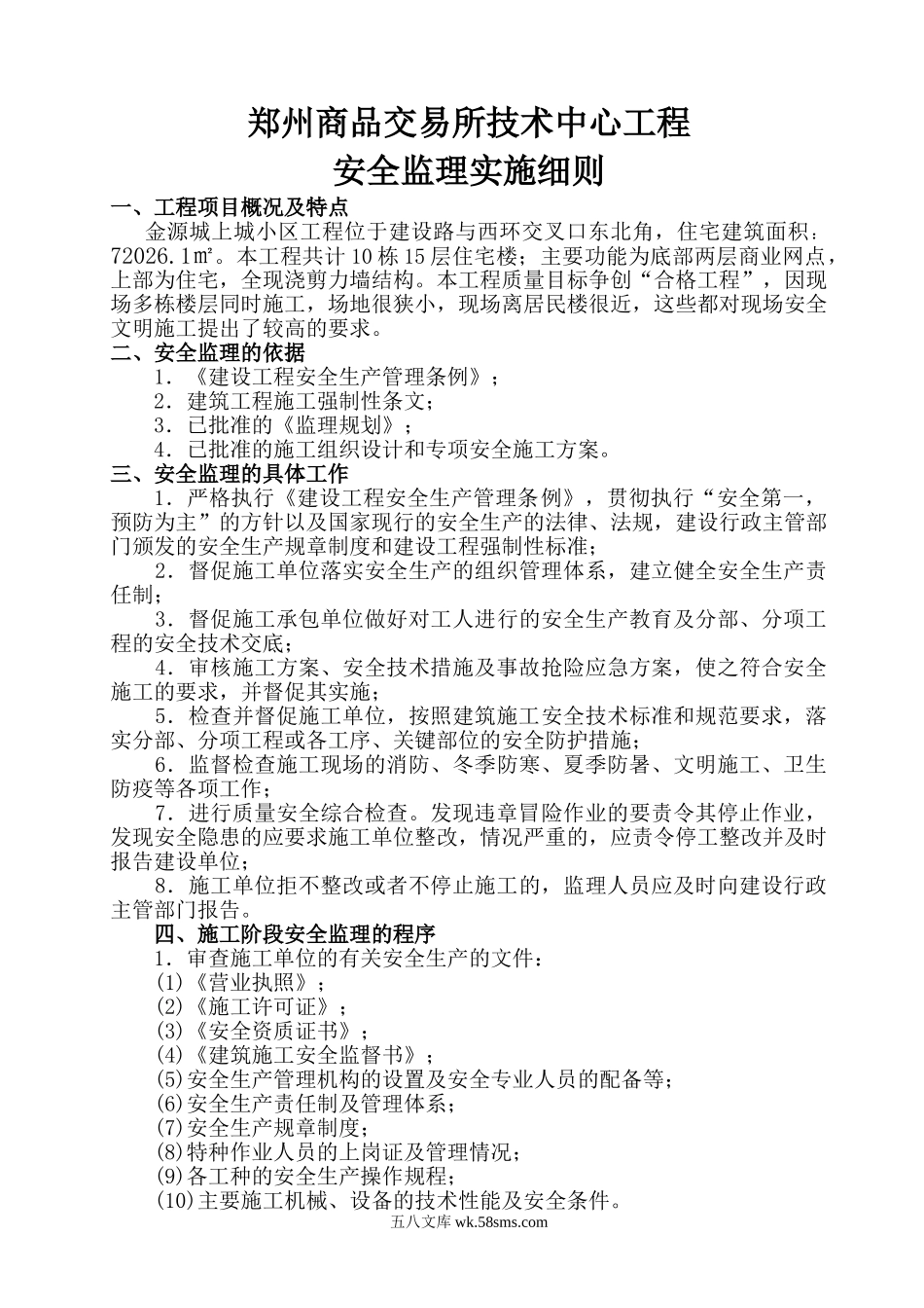 郑州商品交易所技术中心工程安全监理实施细则_第1页