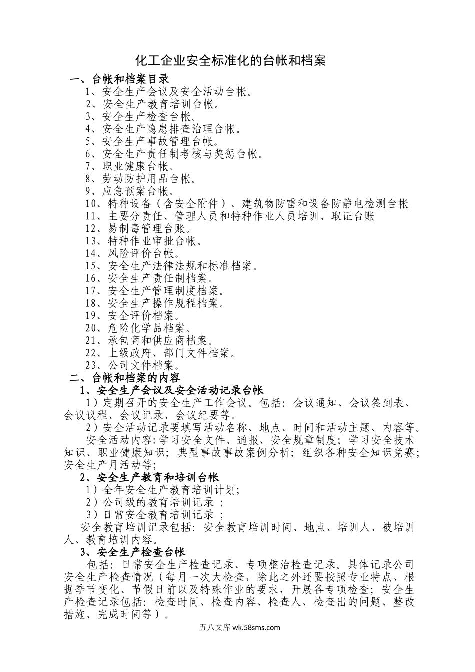 化工企业安全标准化档案、台帐、表格_第1页