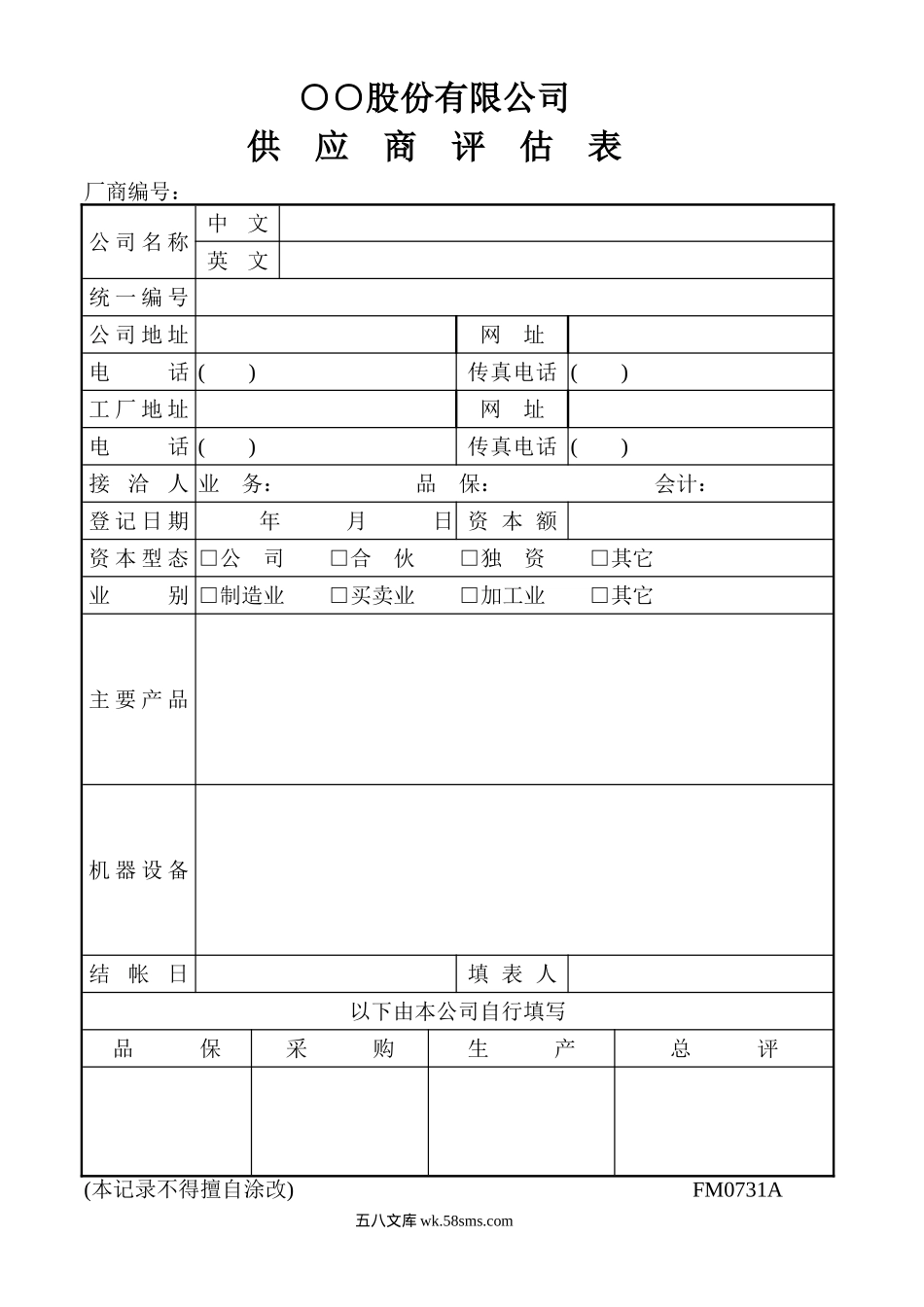 供应商评估表_第1页