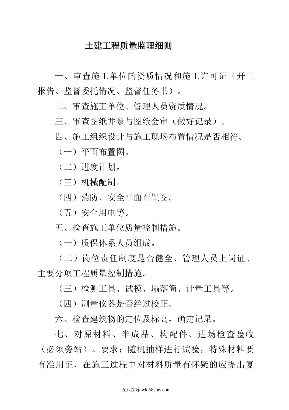 蒙西鄂尔多斯年产40万吨粉煤灰提取氧化铝一期工程土建质量监理细则_第1页