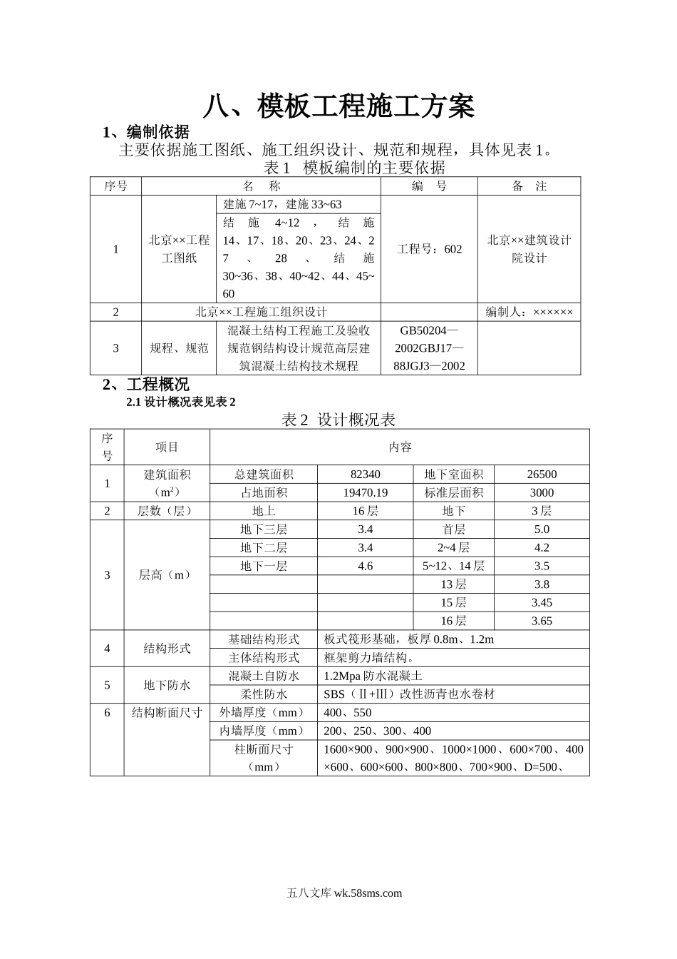 模板工程施工方案1_第1页