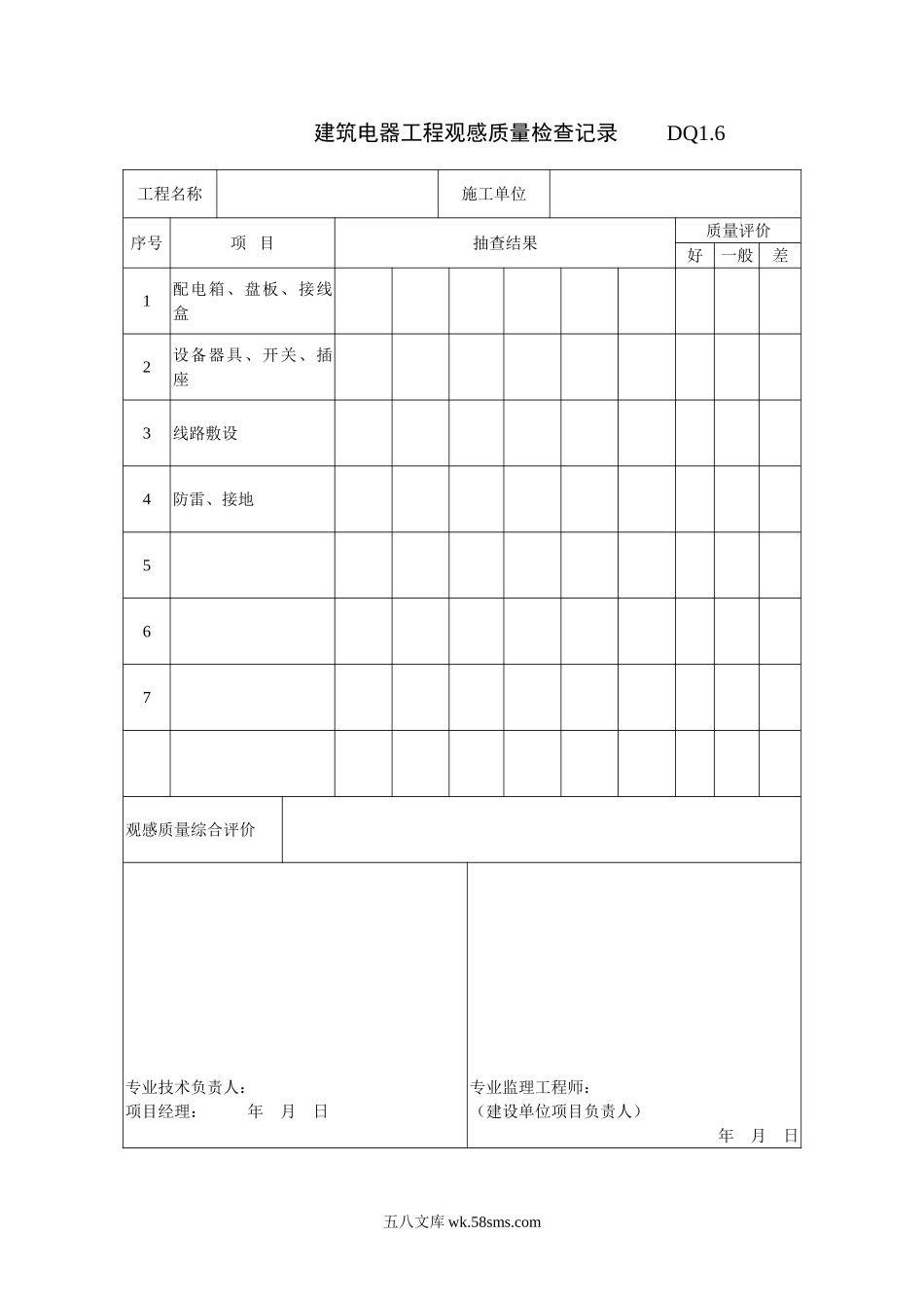 DQ1.6建筑电气工程观感质量检查记录_第1页