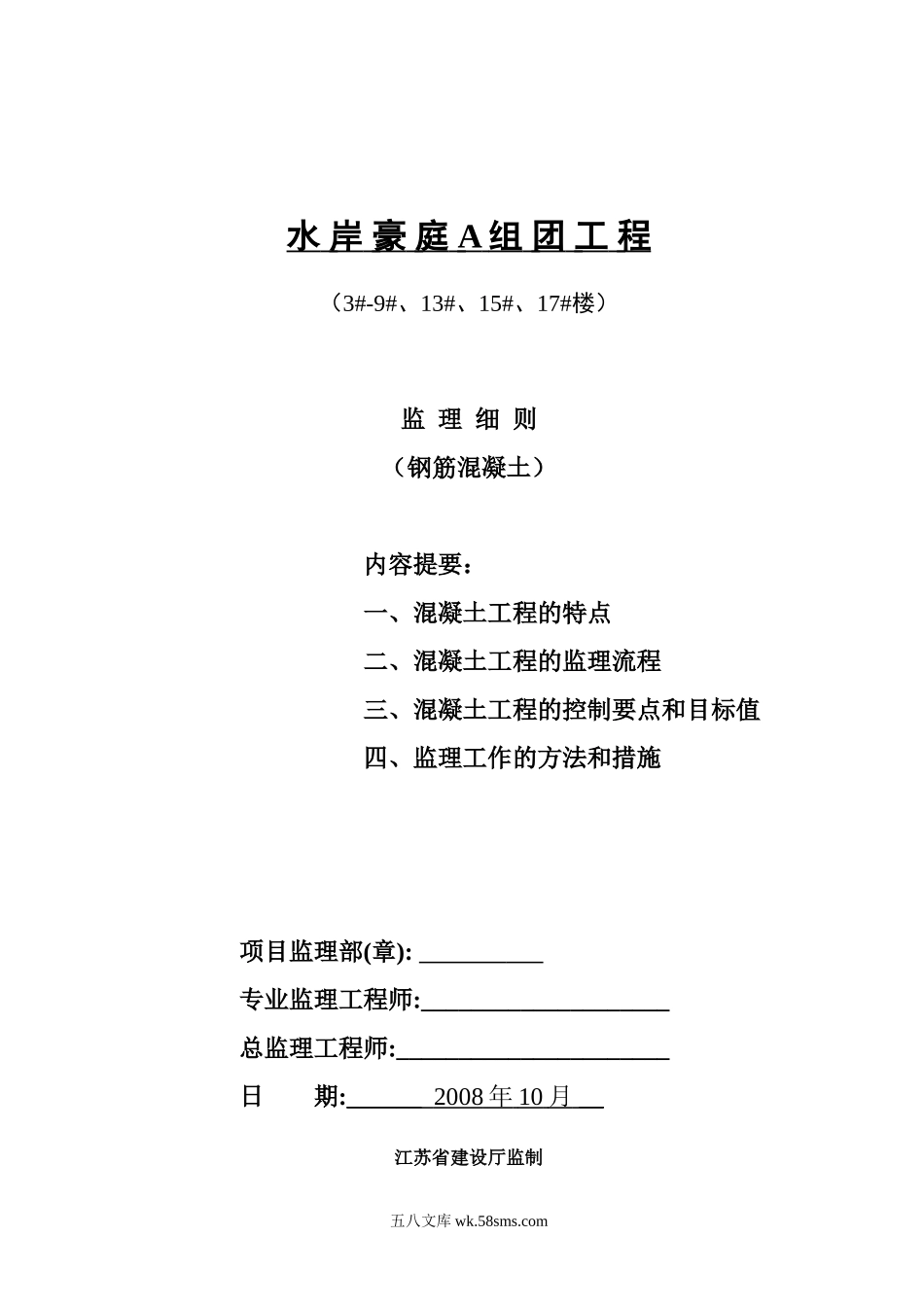 水岸豪庭A组团工程监理细则（钢筋混凝土）_第1页