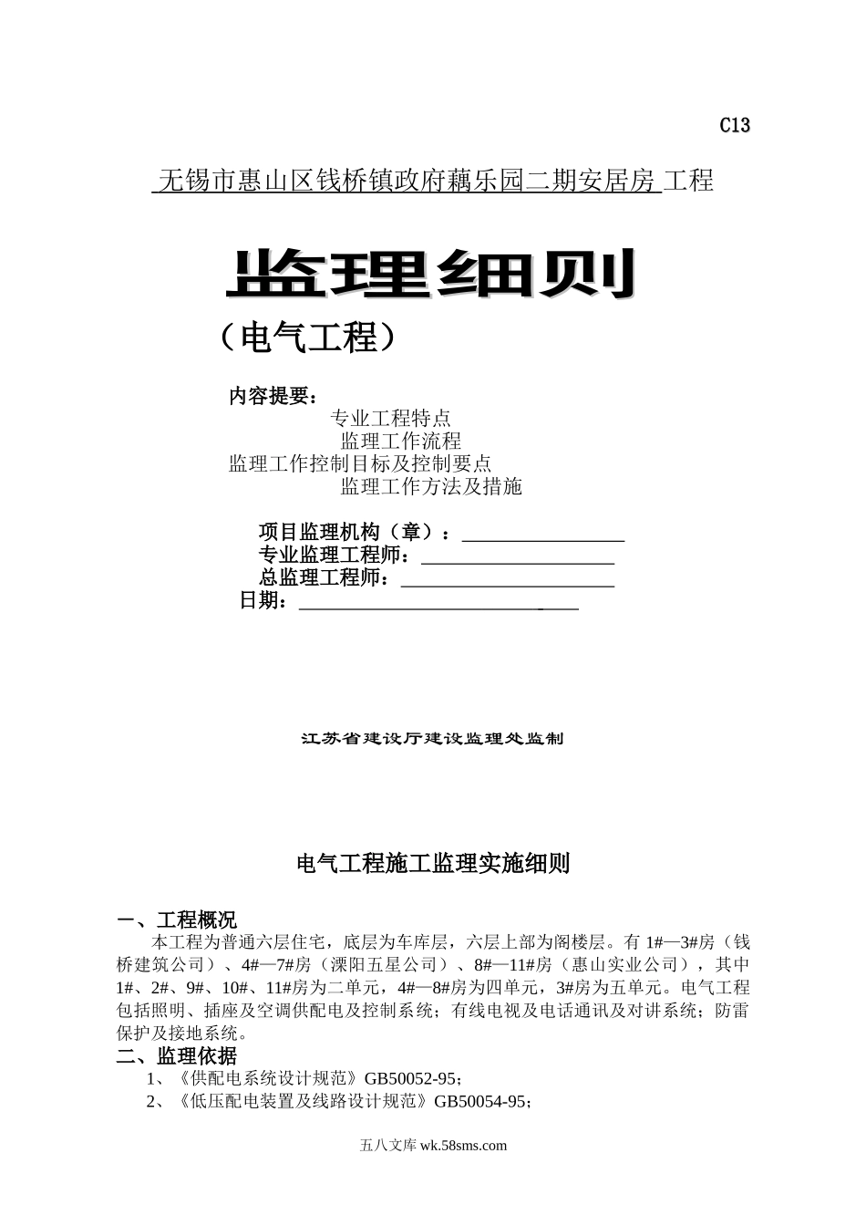 无锡市惠山区钱桥镇政府藕乐园二期安居房电气工程监理细则_第1页