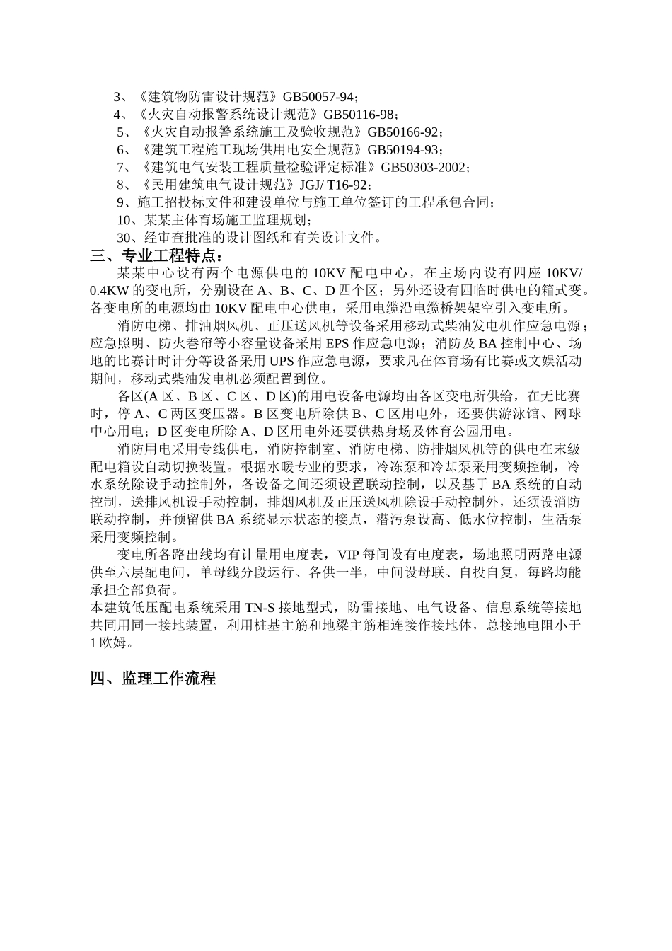 无锡市惠山区钱桥镇政府藕乐园二期安居房电气工程监理细则_第2页