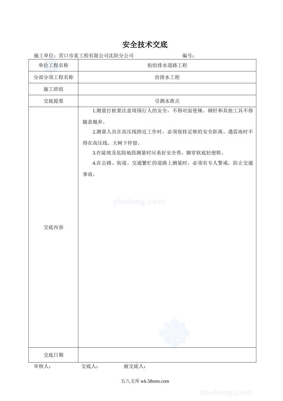 给排水道路工程安全技术交底_第1页