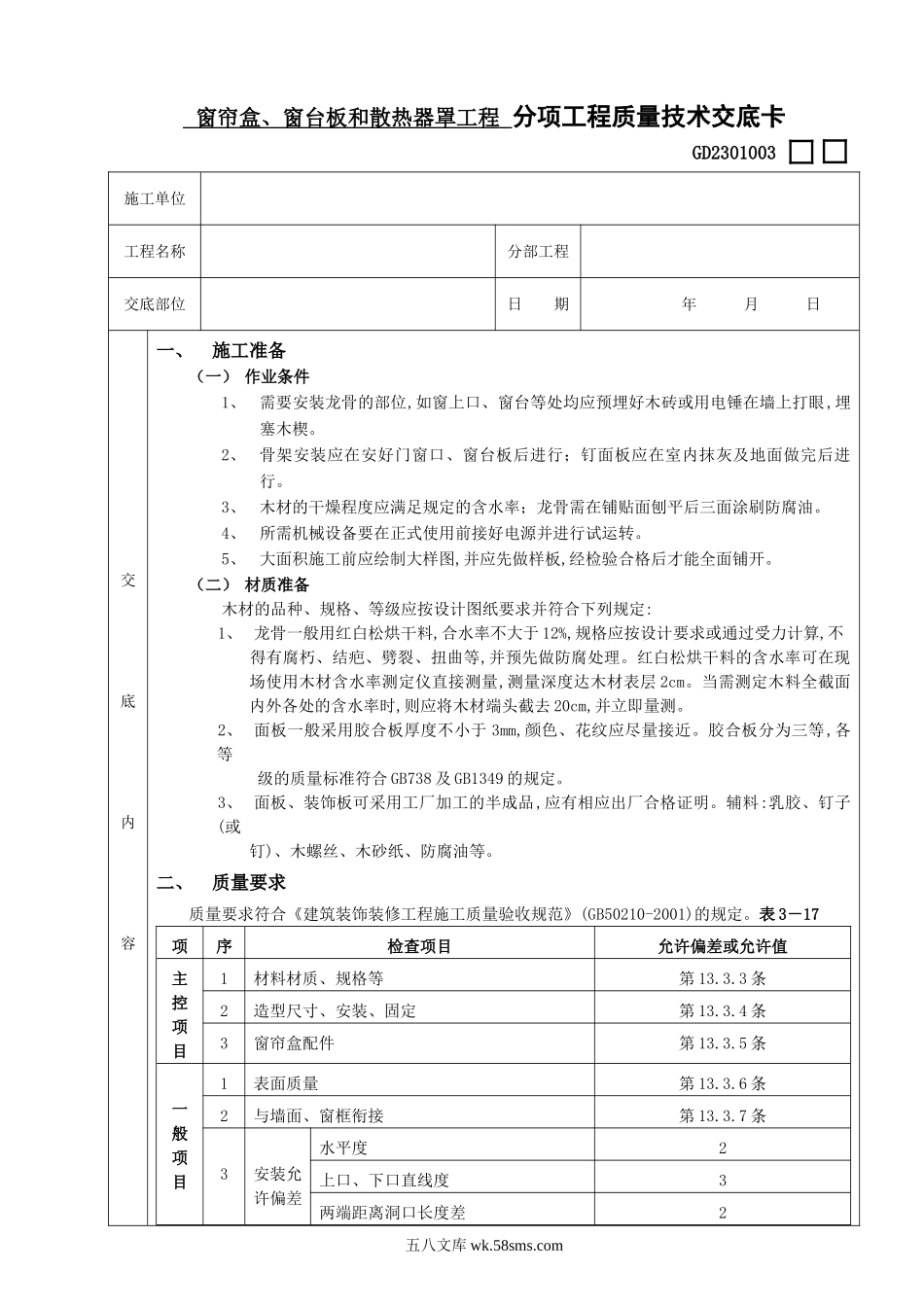 窗帘盒、窗台板和散热器罩工程技术交底_第1页