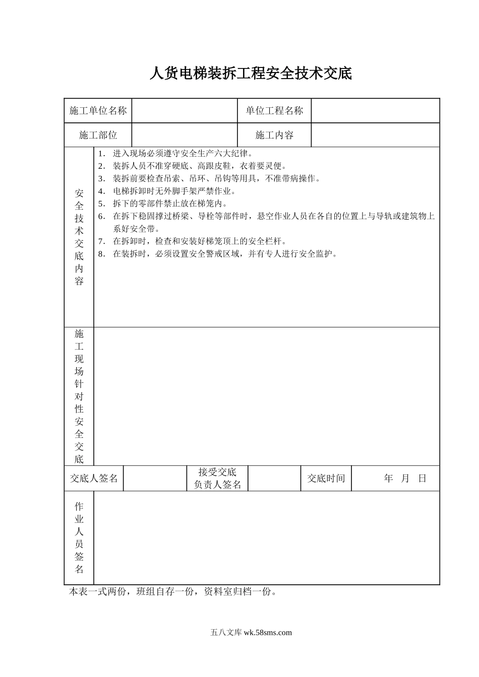 人货电梯装拆工程安全技术交底_第1页