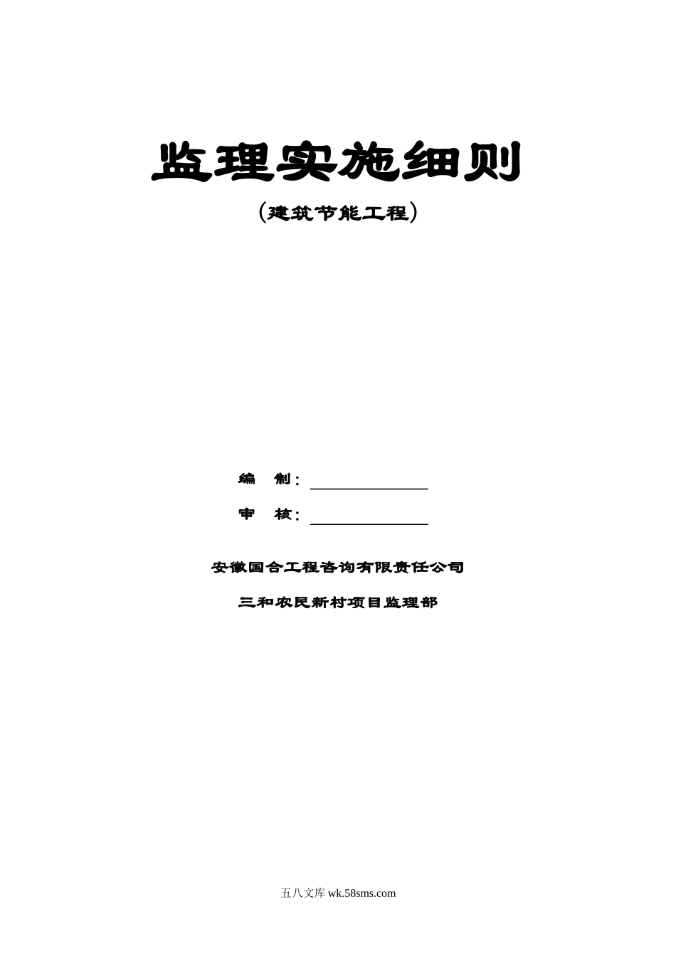 三和农民新村二期一标段住宅楼工程监理实施细则_第1页