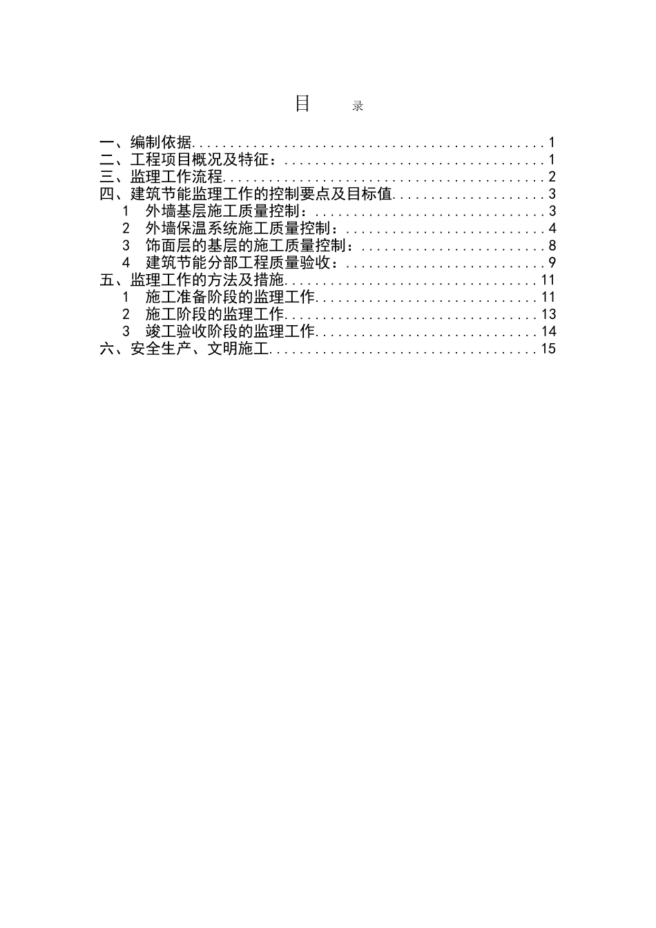 三和农民新村二期一标段住宅楼工程监理实施细则_第2页