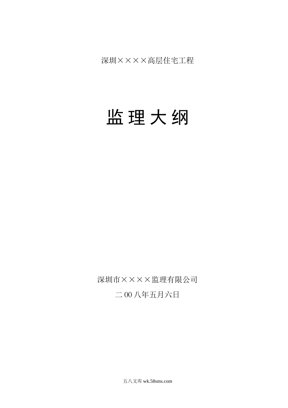 深圳市某高层住宅工程监理大纲_第1页