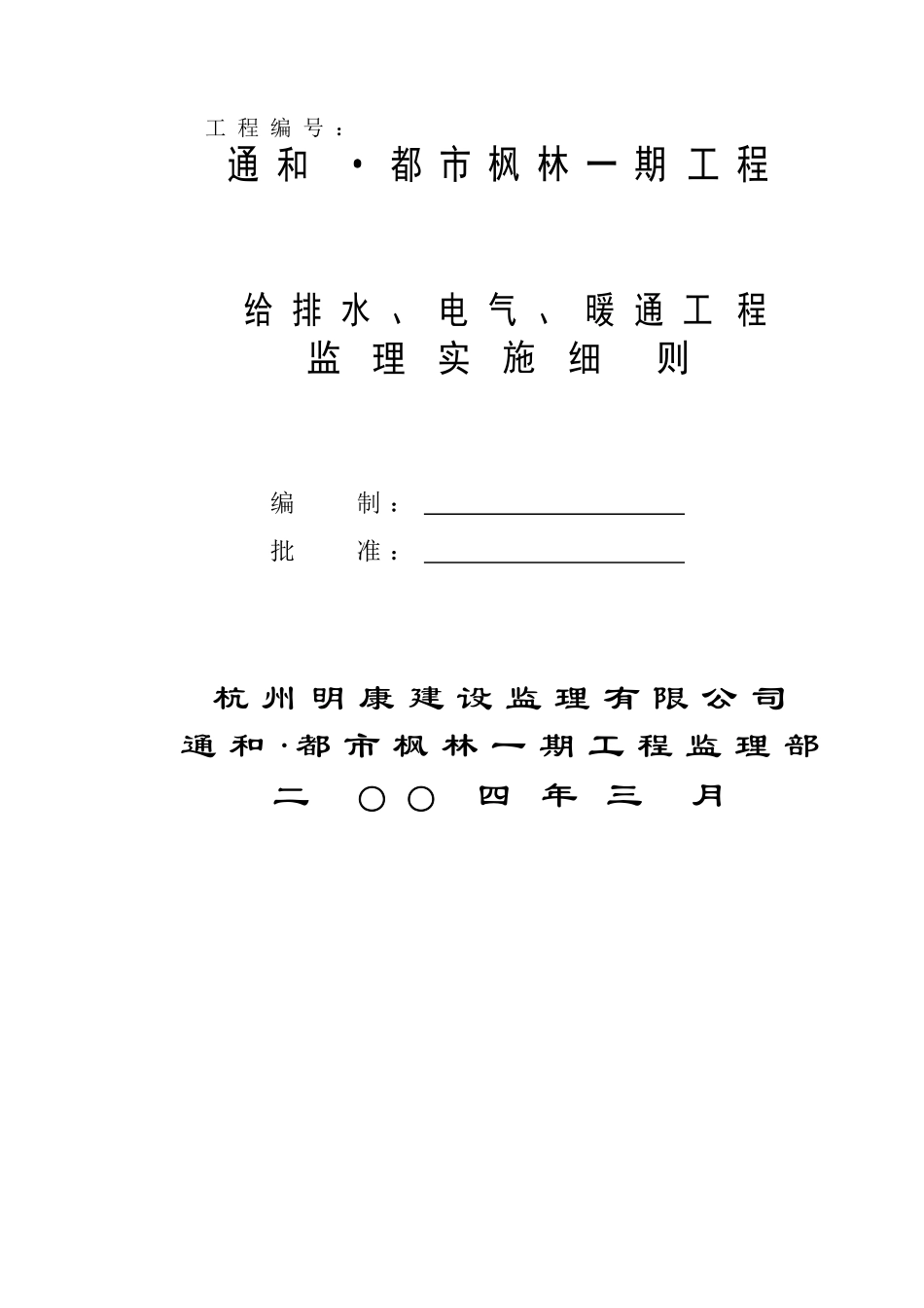 给排水、电气、暖通工程监理实施细则_第3页