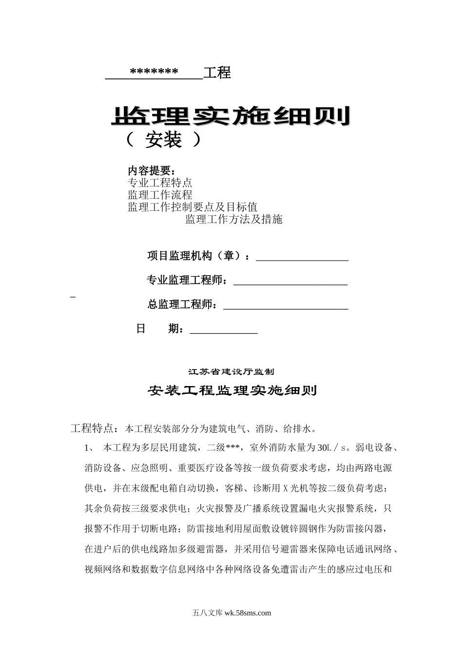 电气、消防、给排水安装工程监理实施细则_第1页