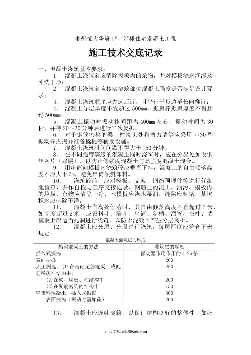 某住宅混凝土工程施工技术交底_第1页