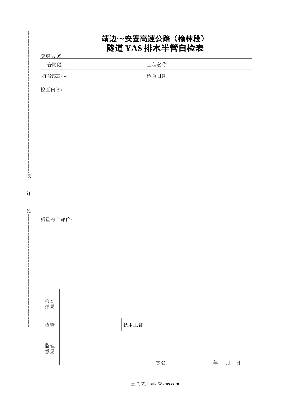 09    隧道YAS排水半管自检表_第1页