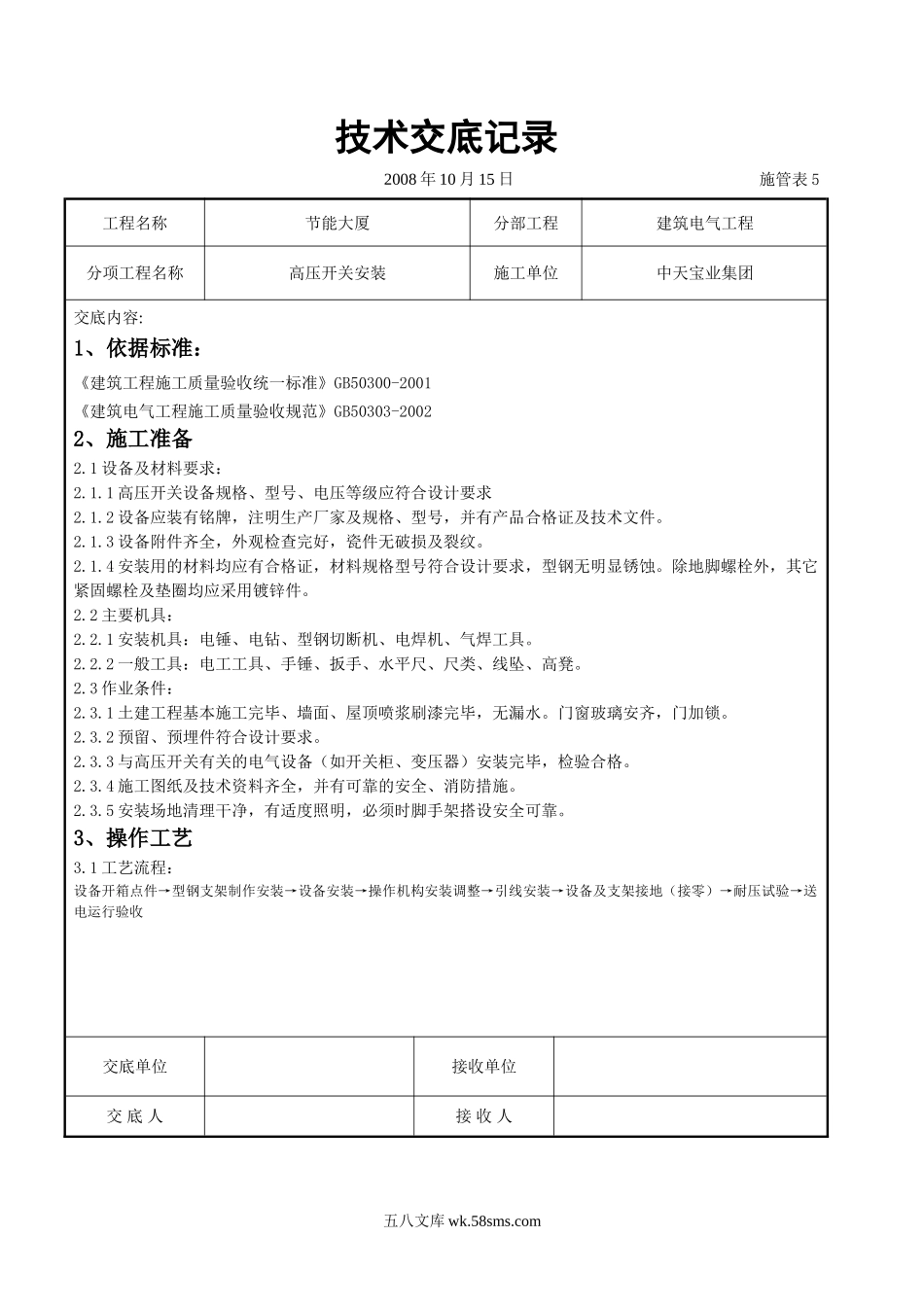 高压开关安装交底记录_第1页