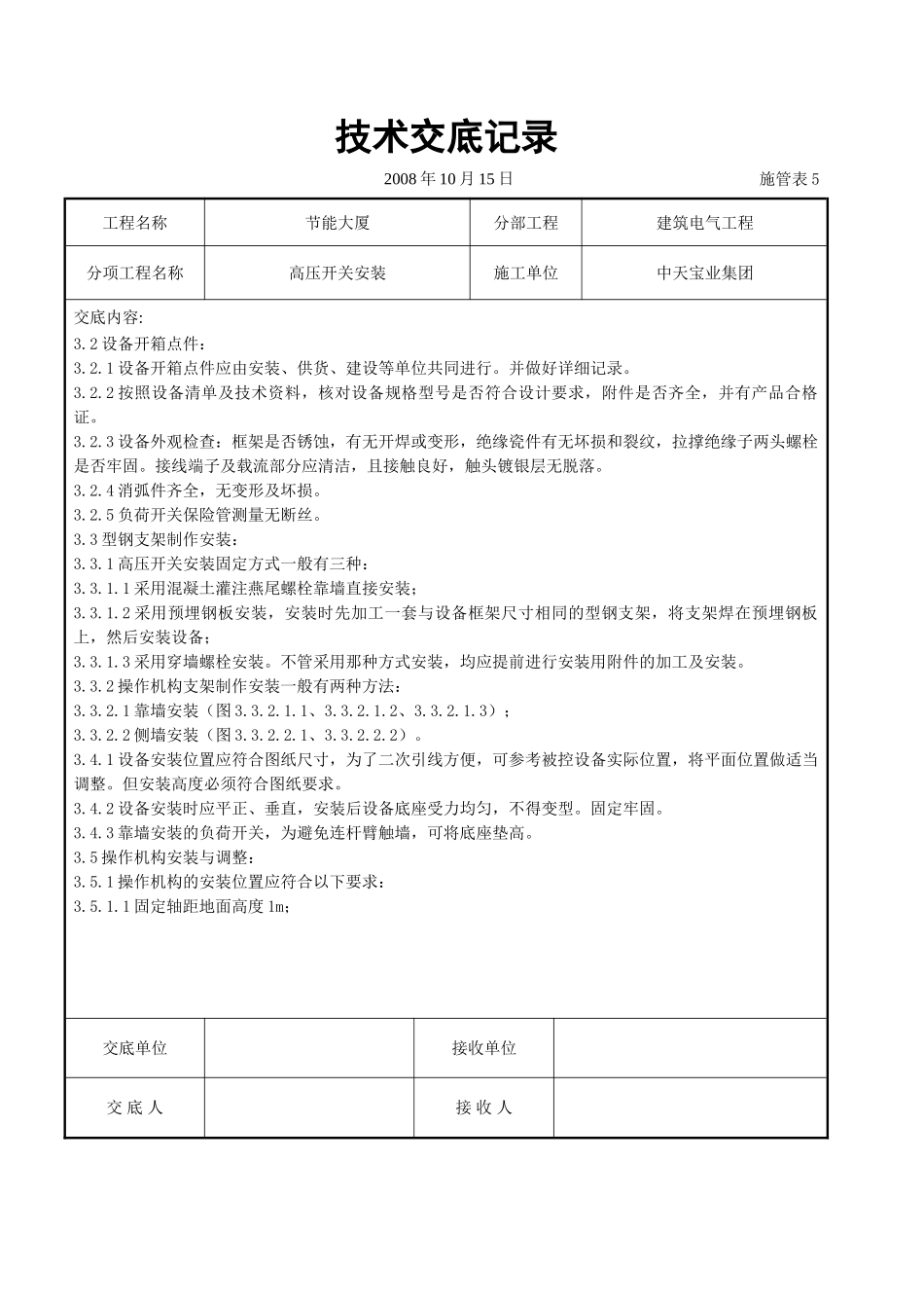 高压开关安装交底记录_第2页