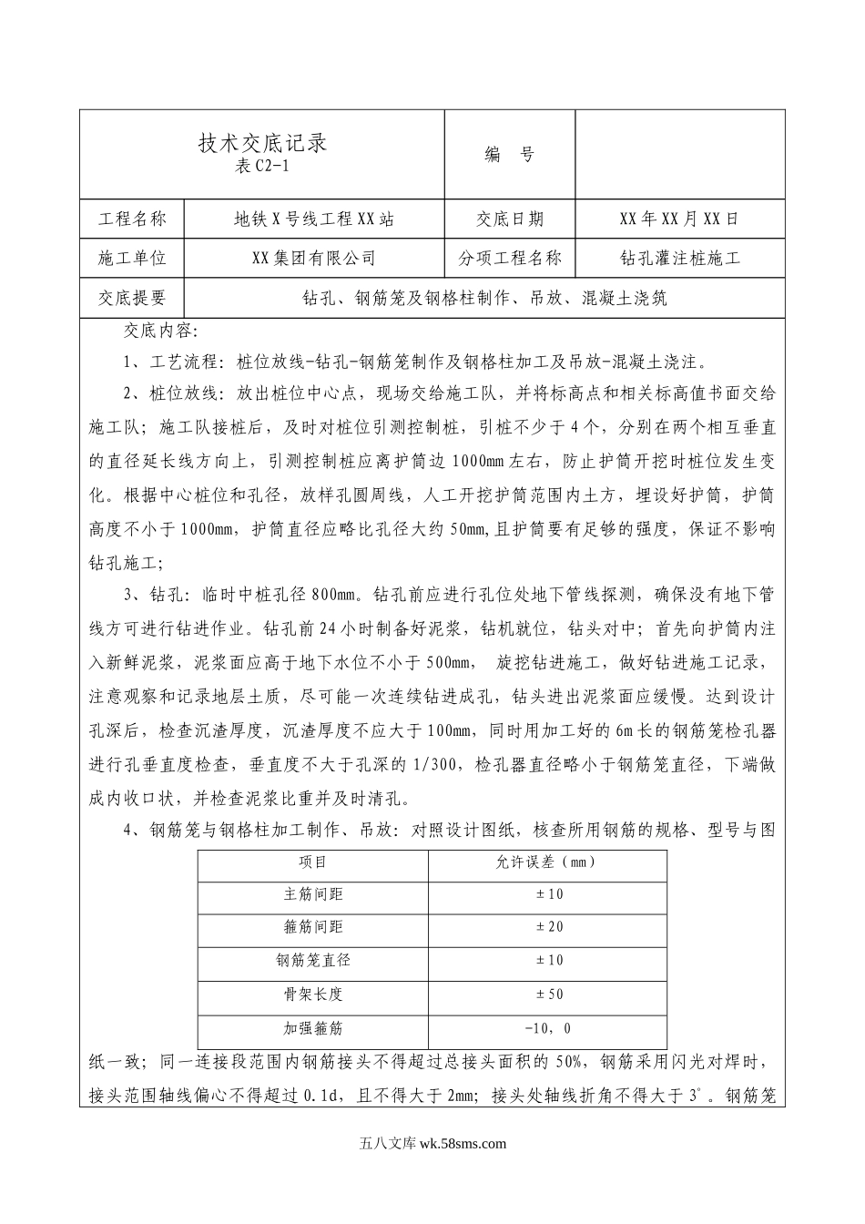 地铁工程钻孔灌注桩施工技术交底_第1页