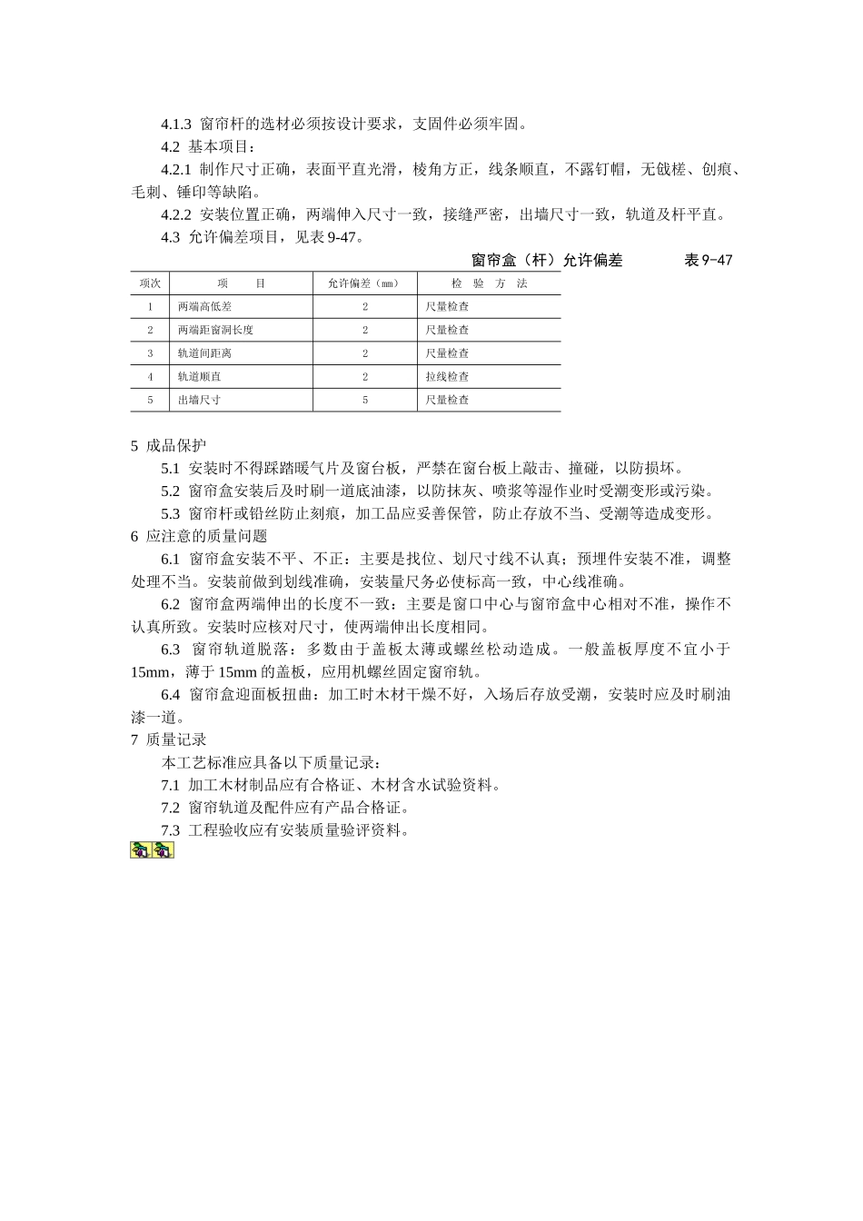 细木花饰工程木窗帘盒、金属窗帘杆安装工艺标准_第2页