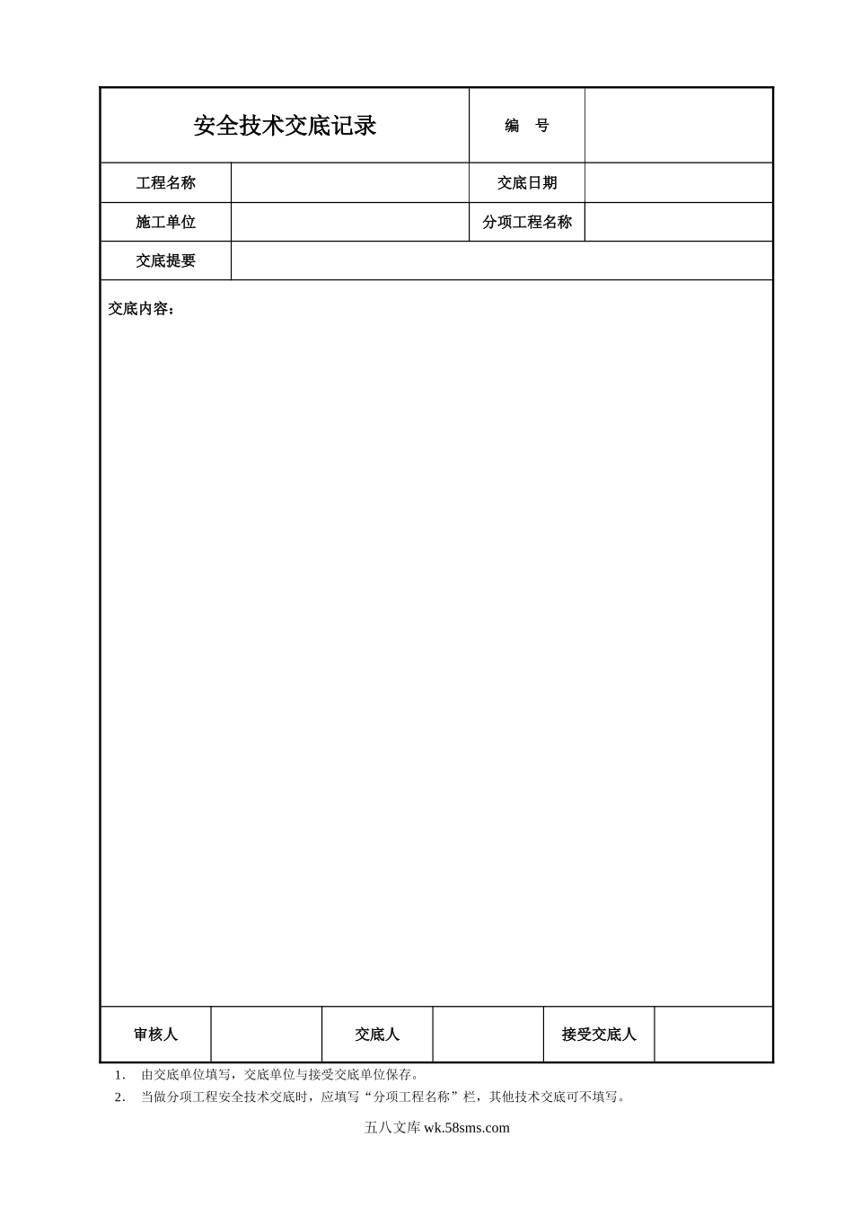 安全技术交底空白模板.DOC_第1页