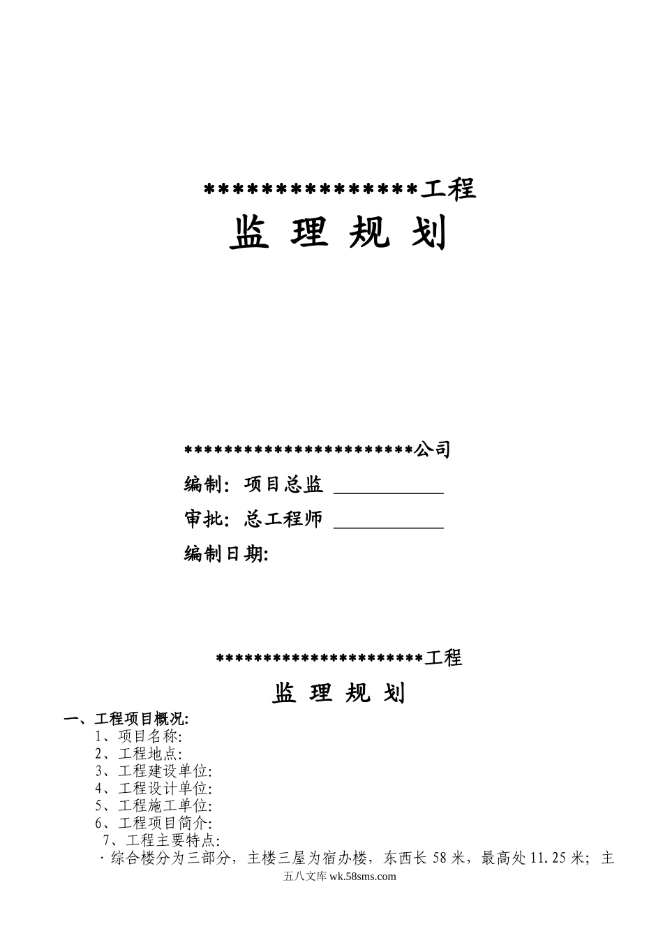 迁安市世纪兴商业广场工程监理规划_第1页