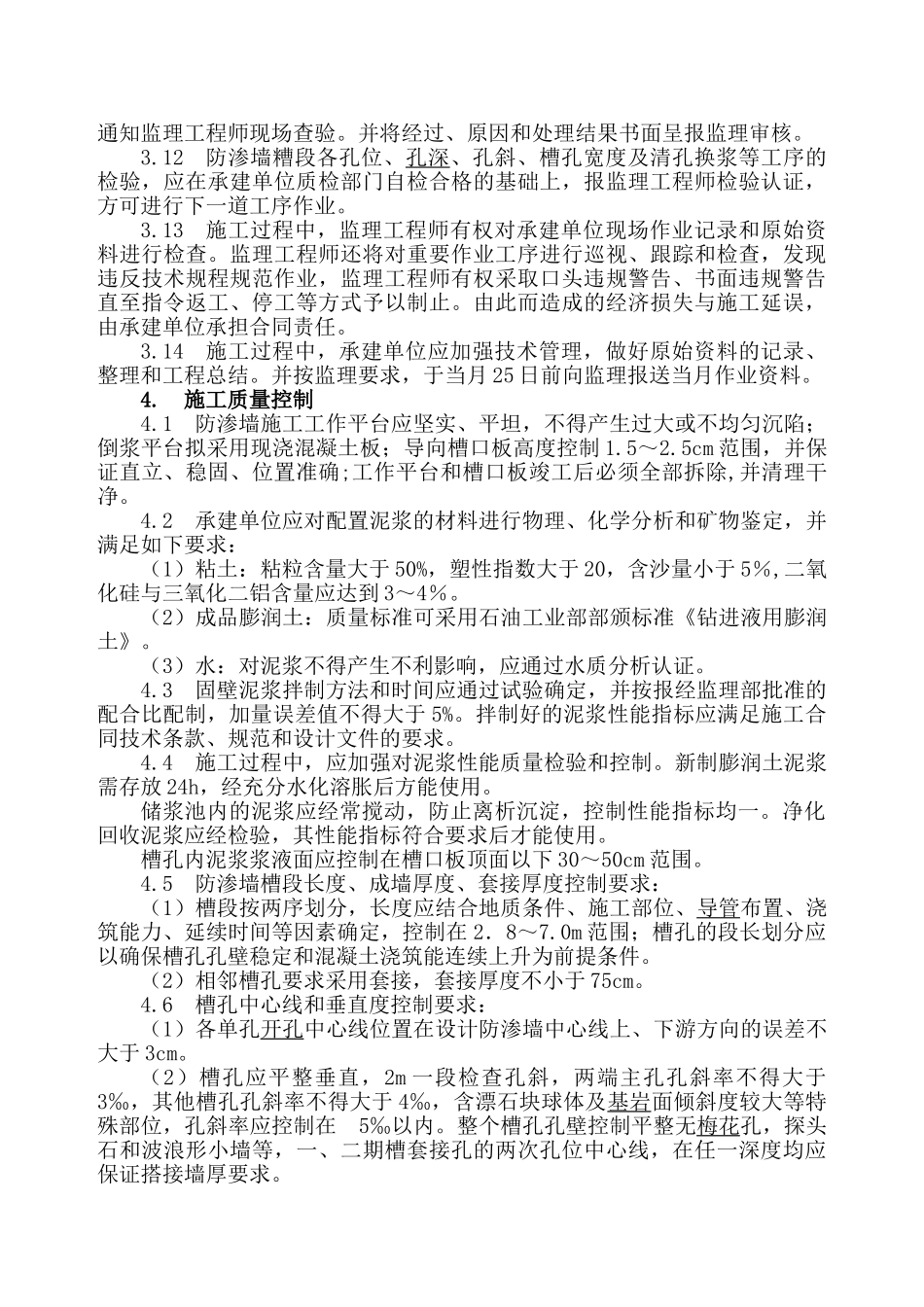 混凝土防渗墙监理实施细则_第3页