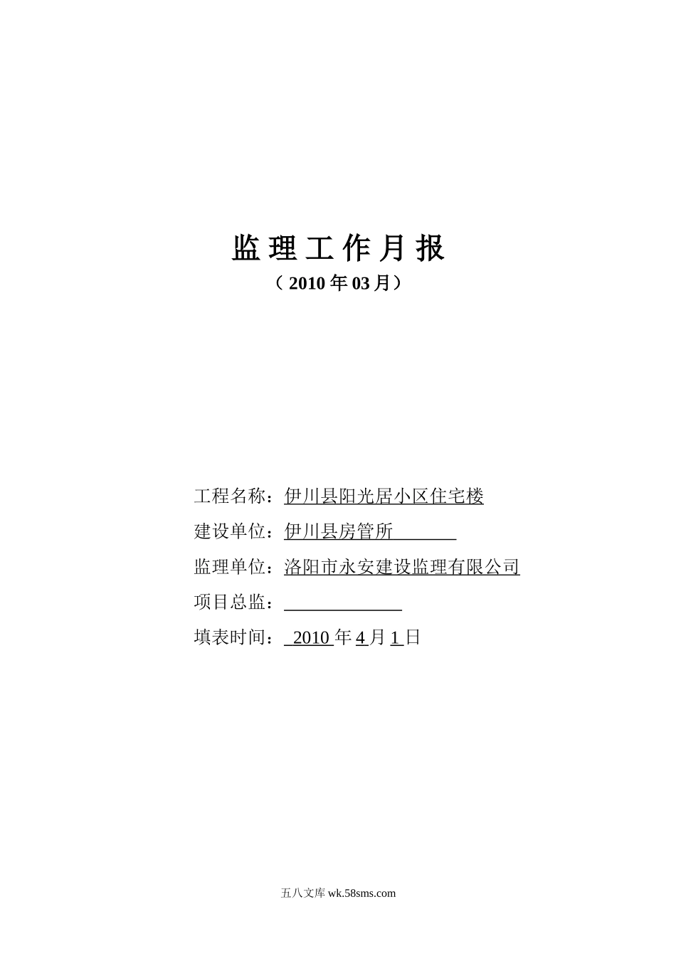 伊川县阳光居小区住宅楼工程监理工作月报_第1页