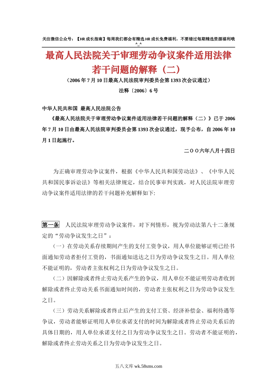 最高人民法院关于审理劳动争议案件适用法律若干问题的解释（二）_第1页