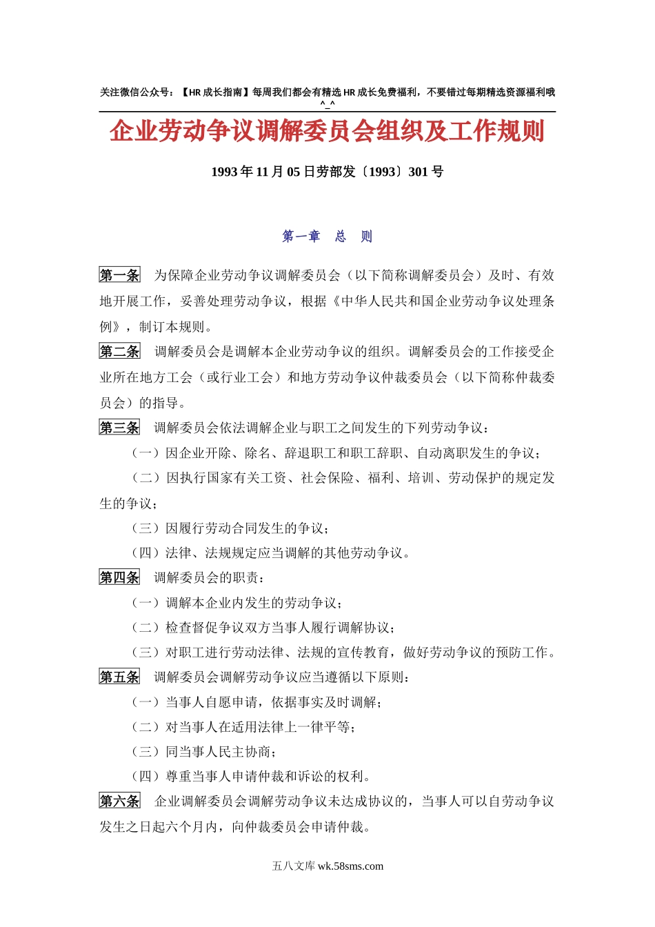 企业劳动争议调解委员会组织及工作规则_第1页