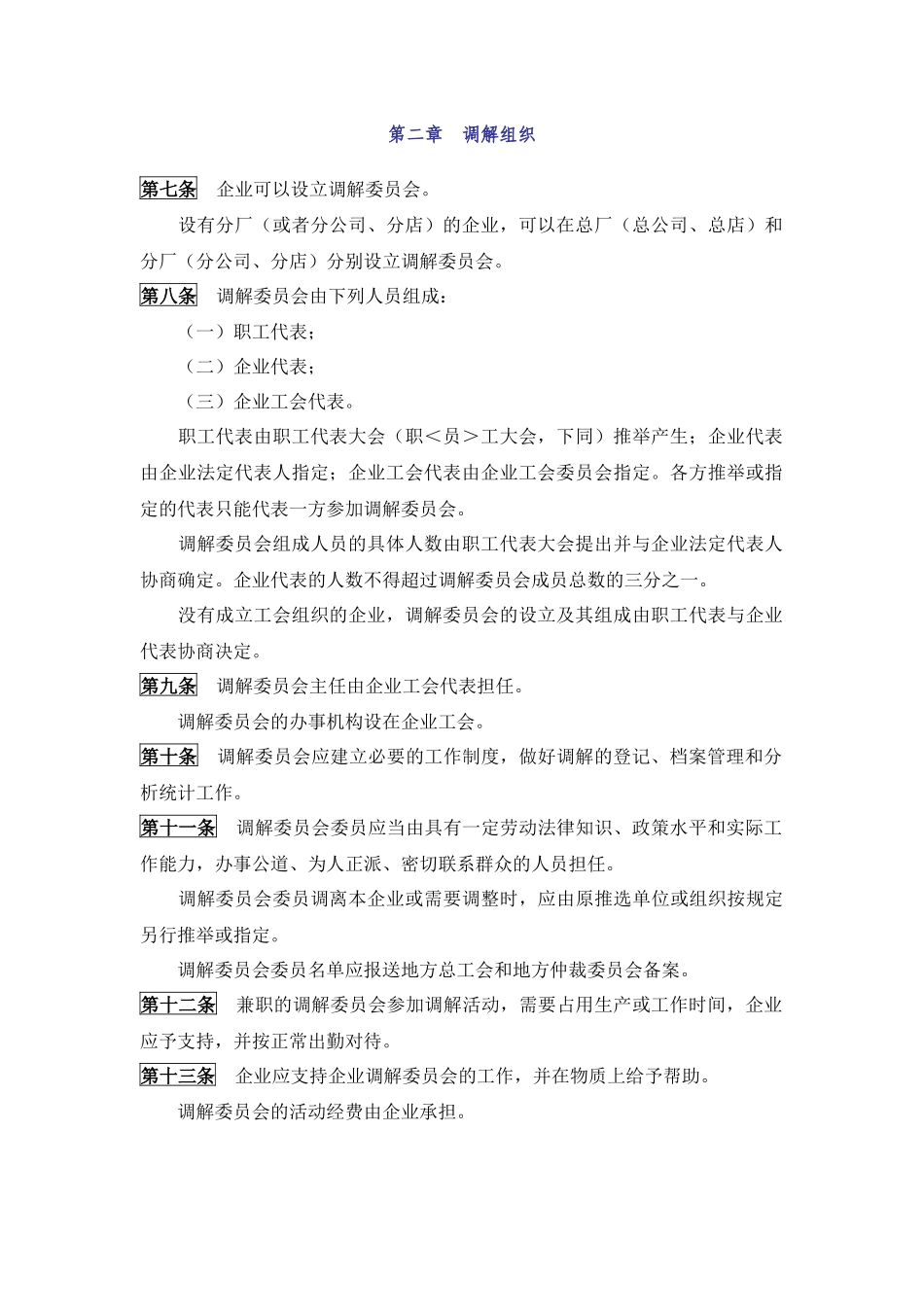 企业劳动争议调解委员会组织及工作规则_第2页