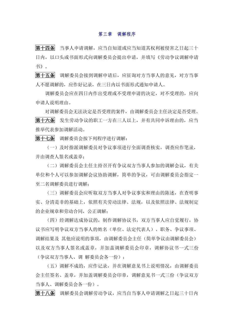 企业劳动争议调解委员会组织及工作规则_第3页