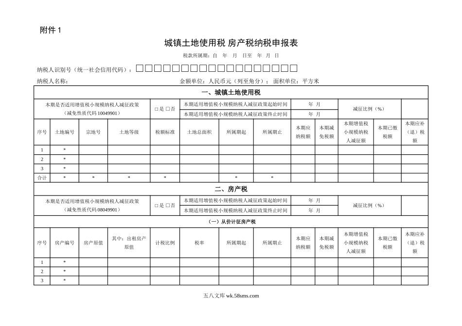 城镇土地使用税 房产税纳税申报表_第1页