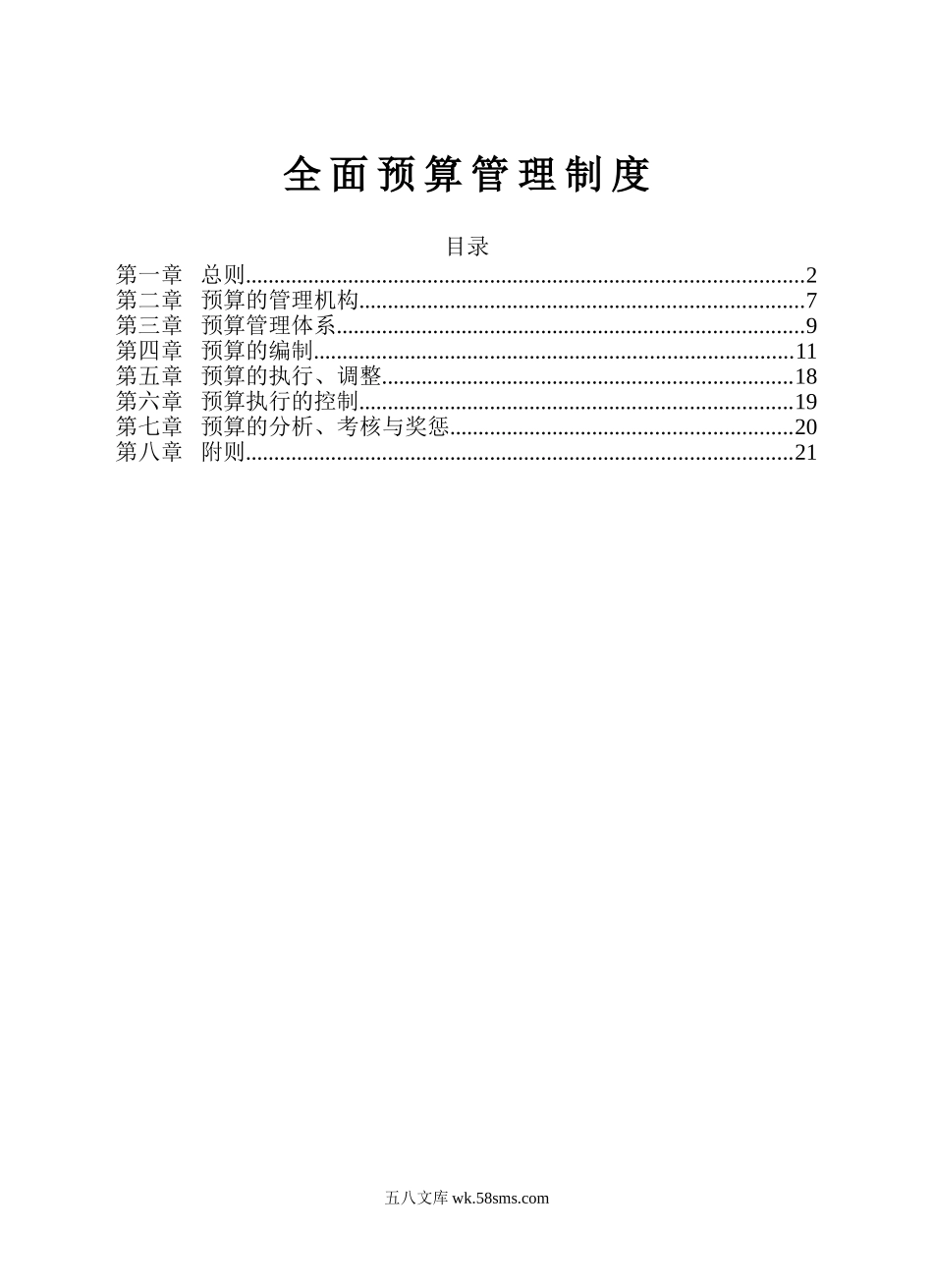 作业指引6：全面预算管理制度_第1页