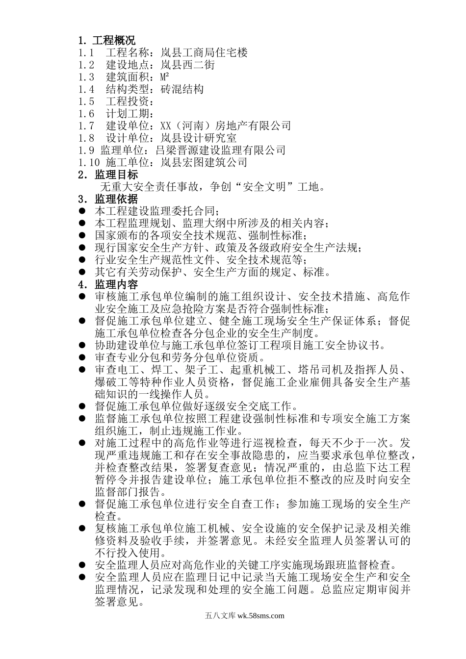 安全监理实施细则XX_第1页