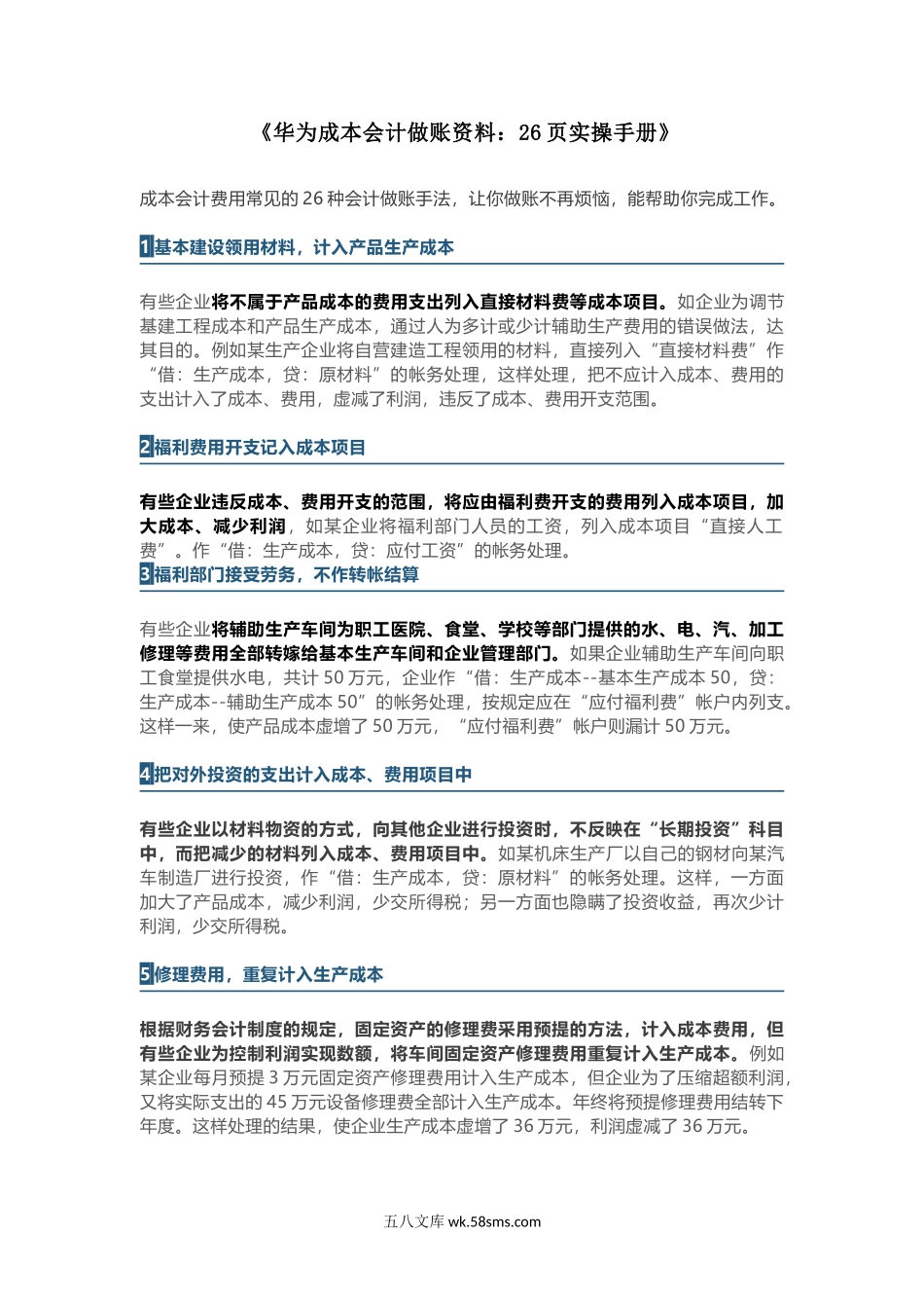 《华为成本会计做账资料：26页实操手册》_第1页