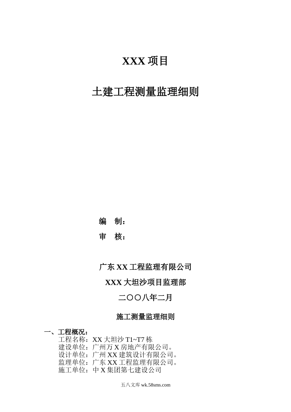 广东省某著名高层楼盘土建工程测量监理细则_第1页