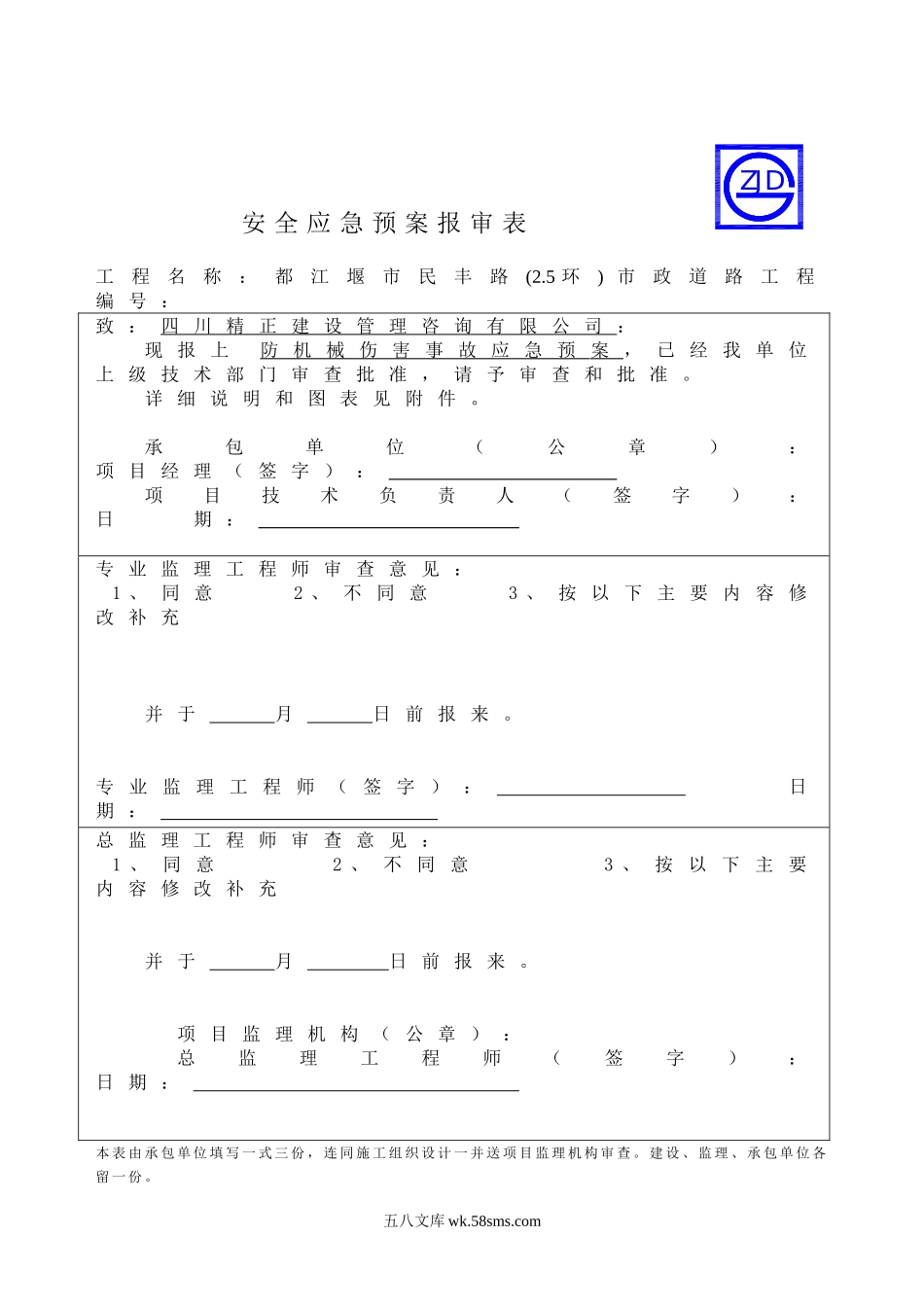 防机械伤害事故应急预案报审表_第1页