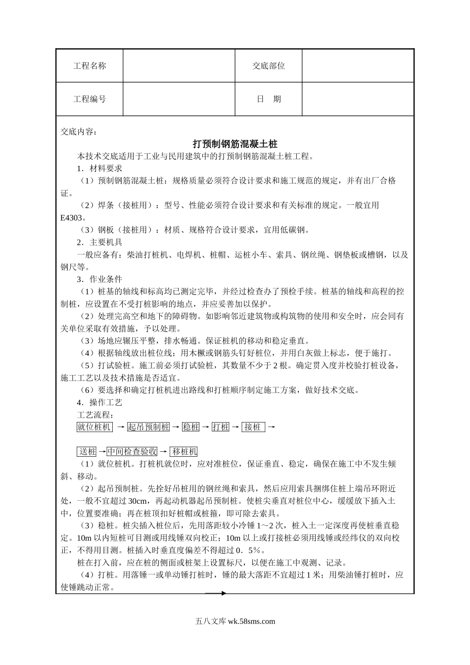 打预制钢筋混凝土桩技术交底_第1页