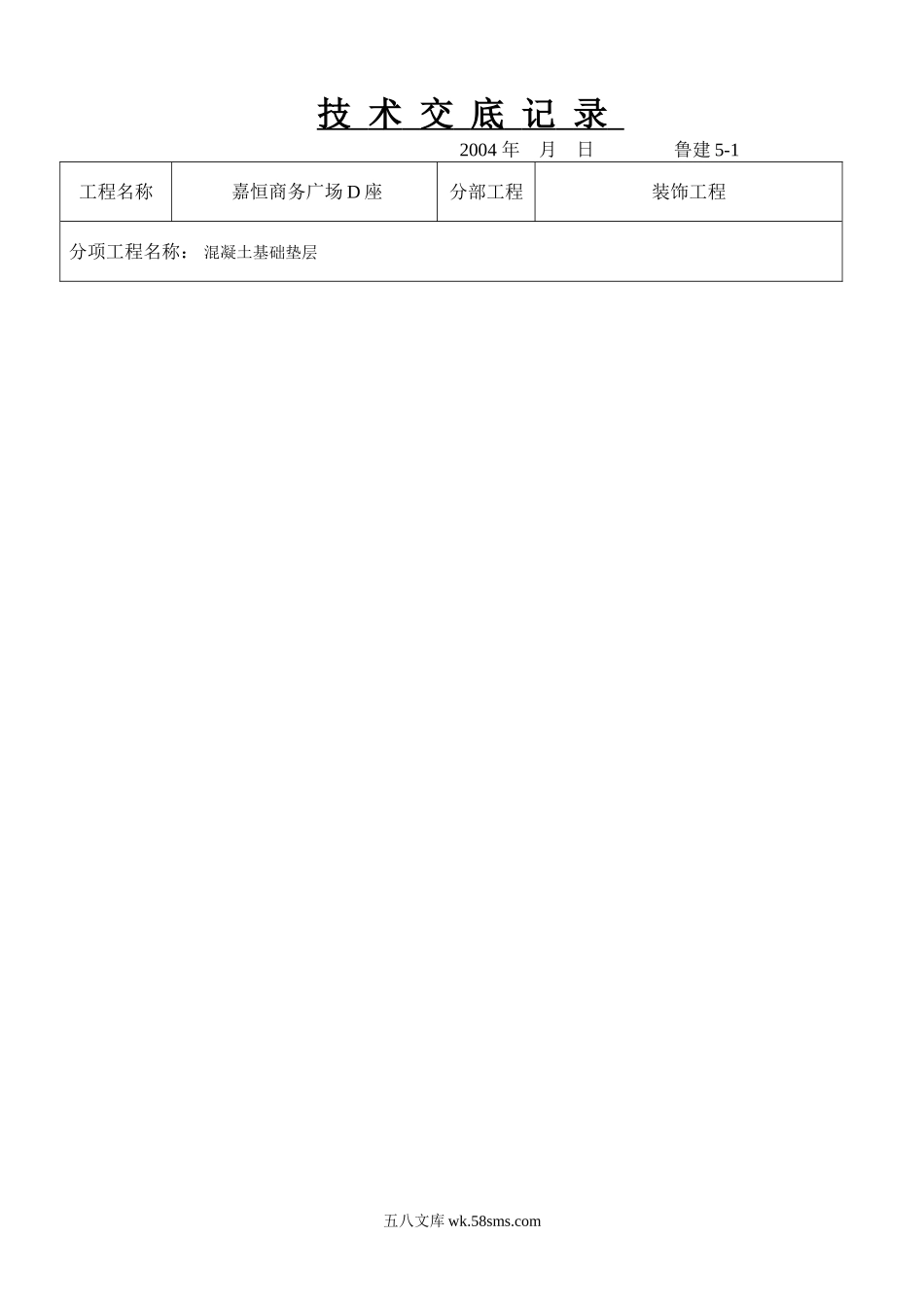 某商务广场混凝土基础垫层施工技术交底_第1页