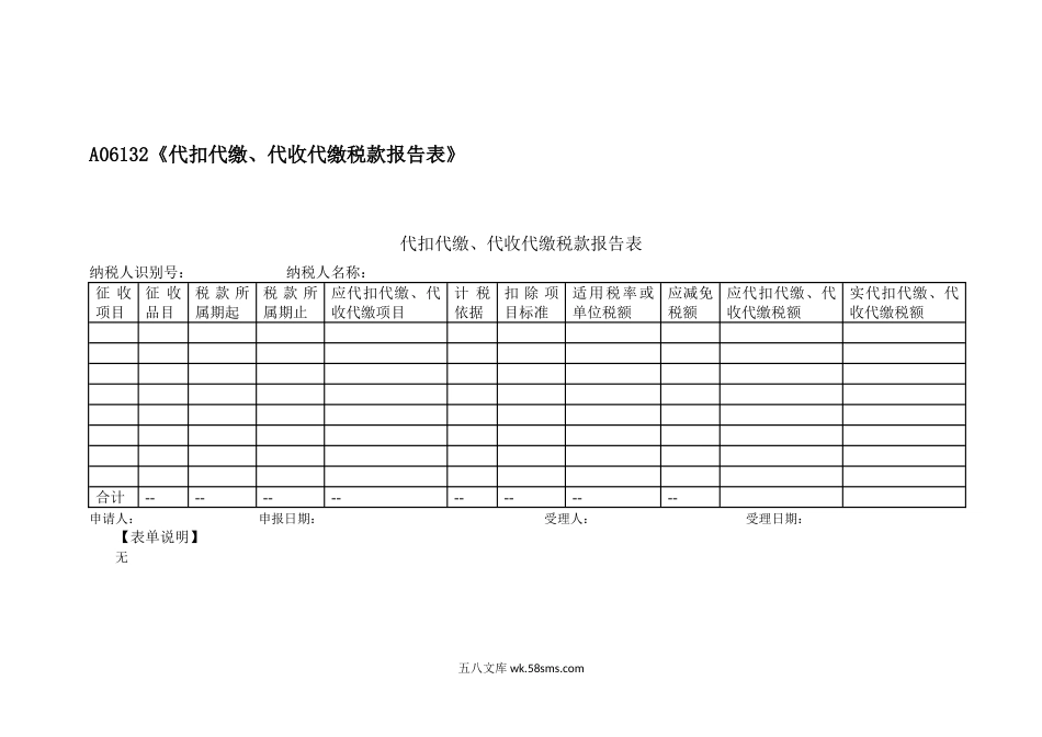 A06132《代扣代缴、代收代缴税款报告表》_第1页