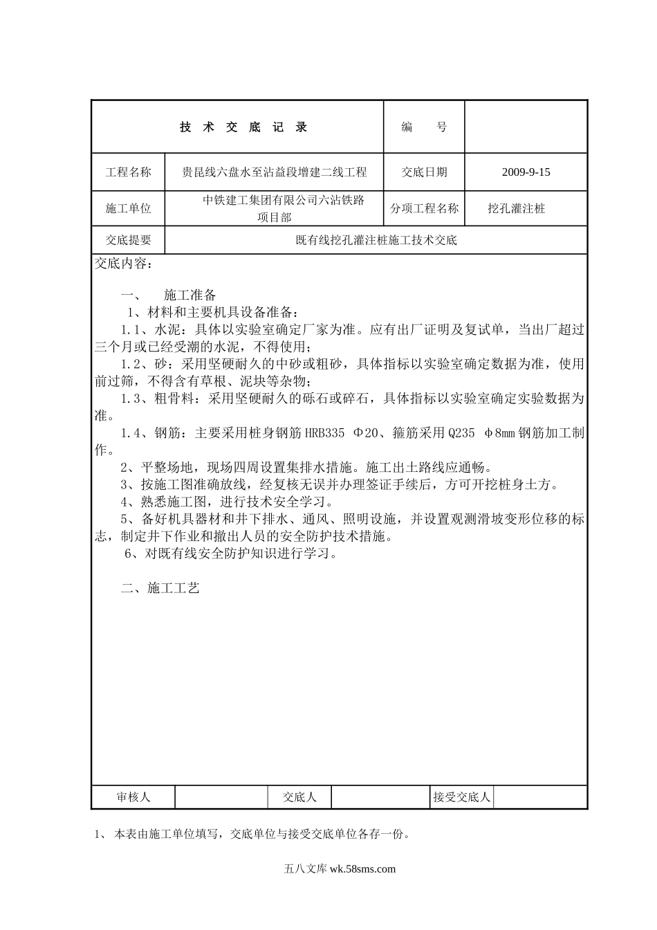 既有线挖孔灌注桩施工技术交底_第1页