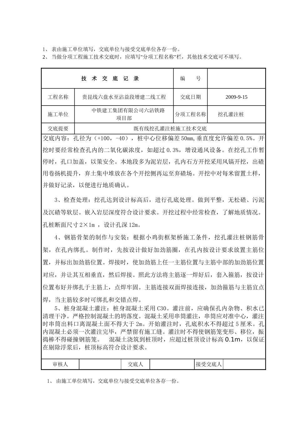 既有线挖孔灌注桩施工技术交底_第3页