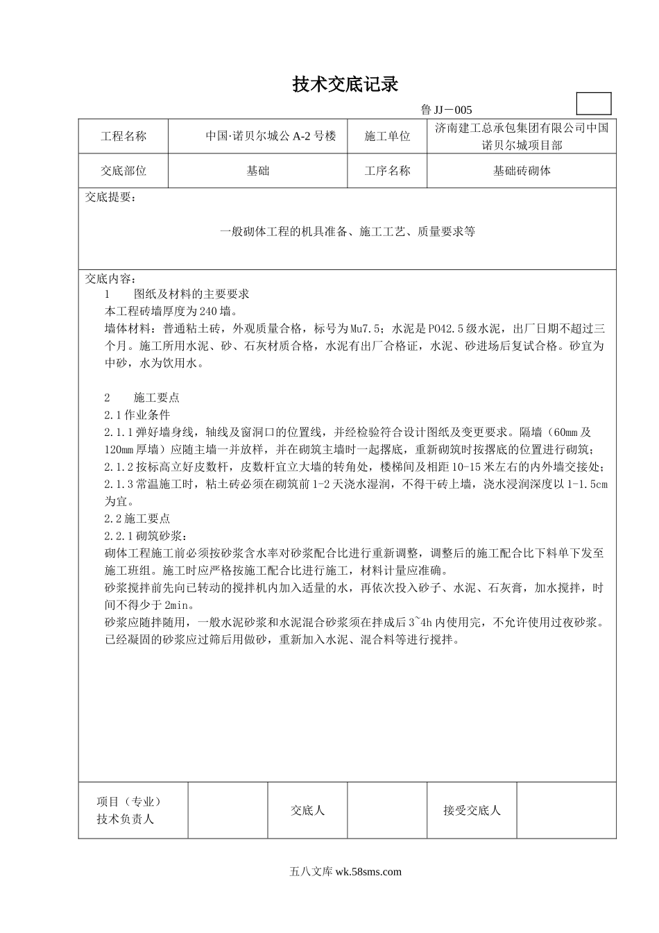 基础砖砌体施工技术交底_第1页