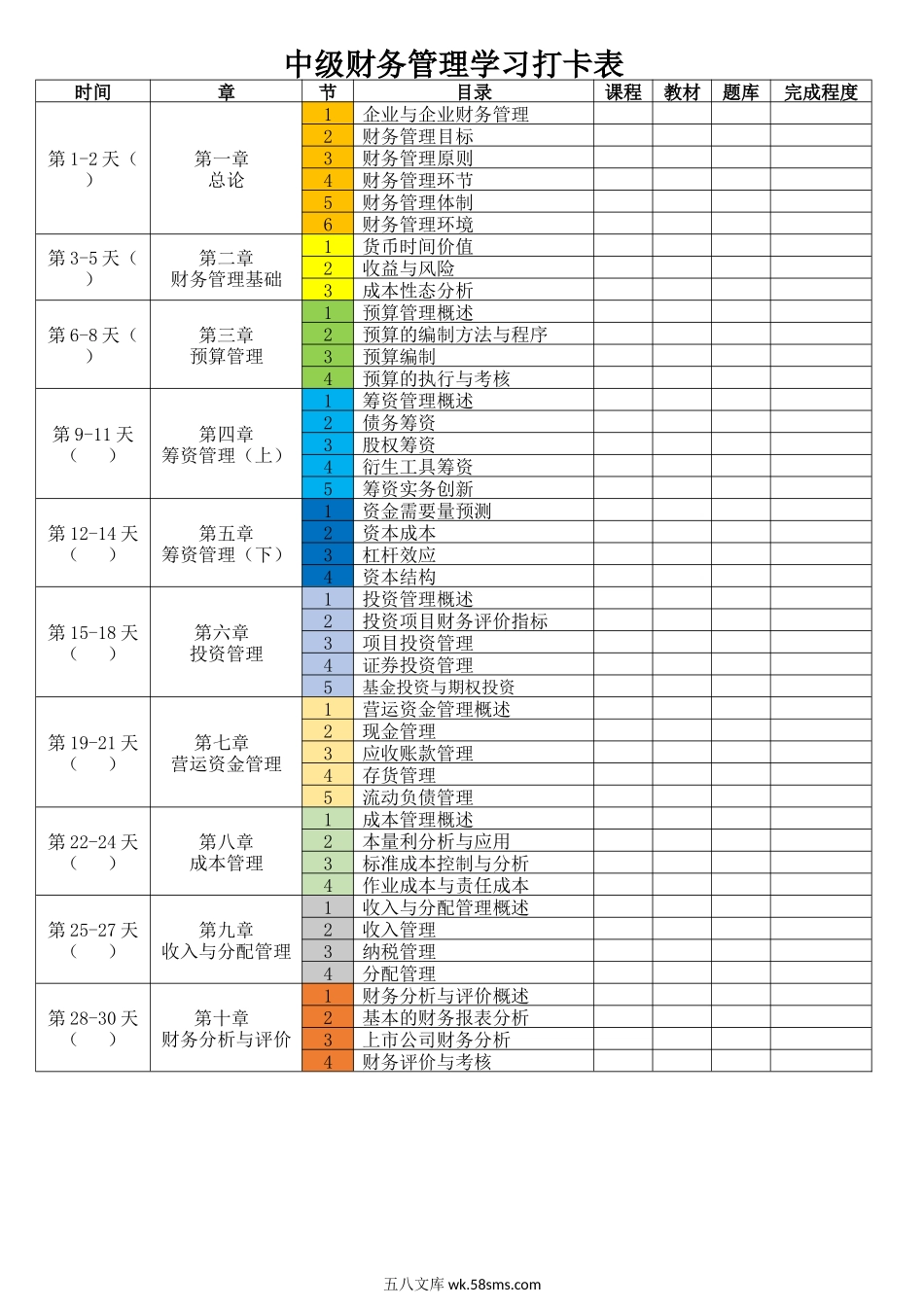 中级财务管理学习打卡表_第1页