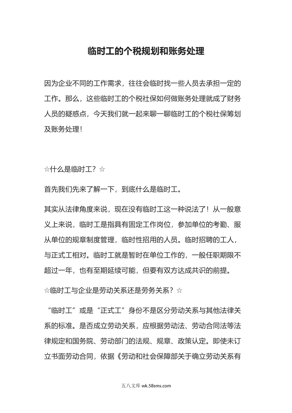 财务_个税筹划_临时工的个税社保筹划及账务处理_第1页