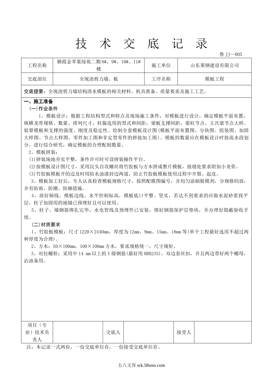 全现浇剪力墙、板工程技术交底_第1页