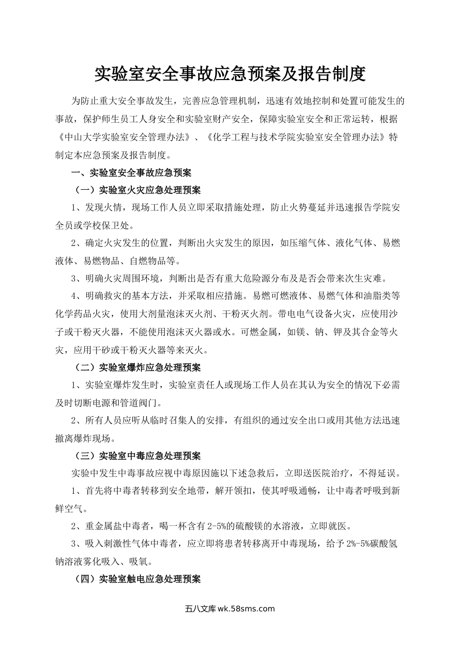 4.化学工程与技术学院实验室安全事故应急预案及报告制度_第1页